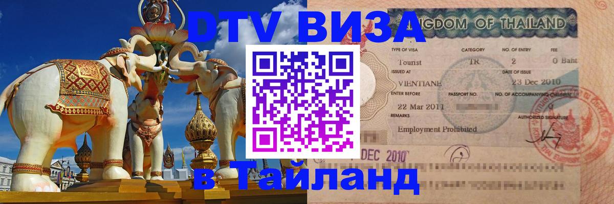 DTV Visa Thailand — прайс и условия, виза без дополнительных документов - Рязань  19.11.2025 