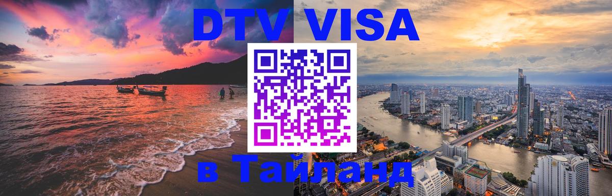 Destination Thailand Visa (DTV виза) 