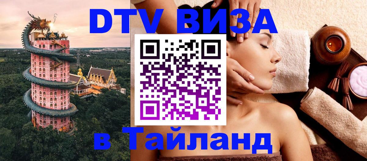 Visa ДТВ Тайланд помощь Рязань 